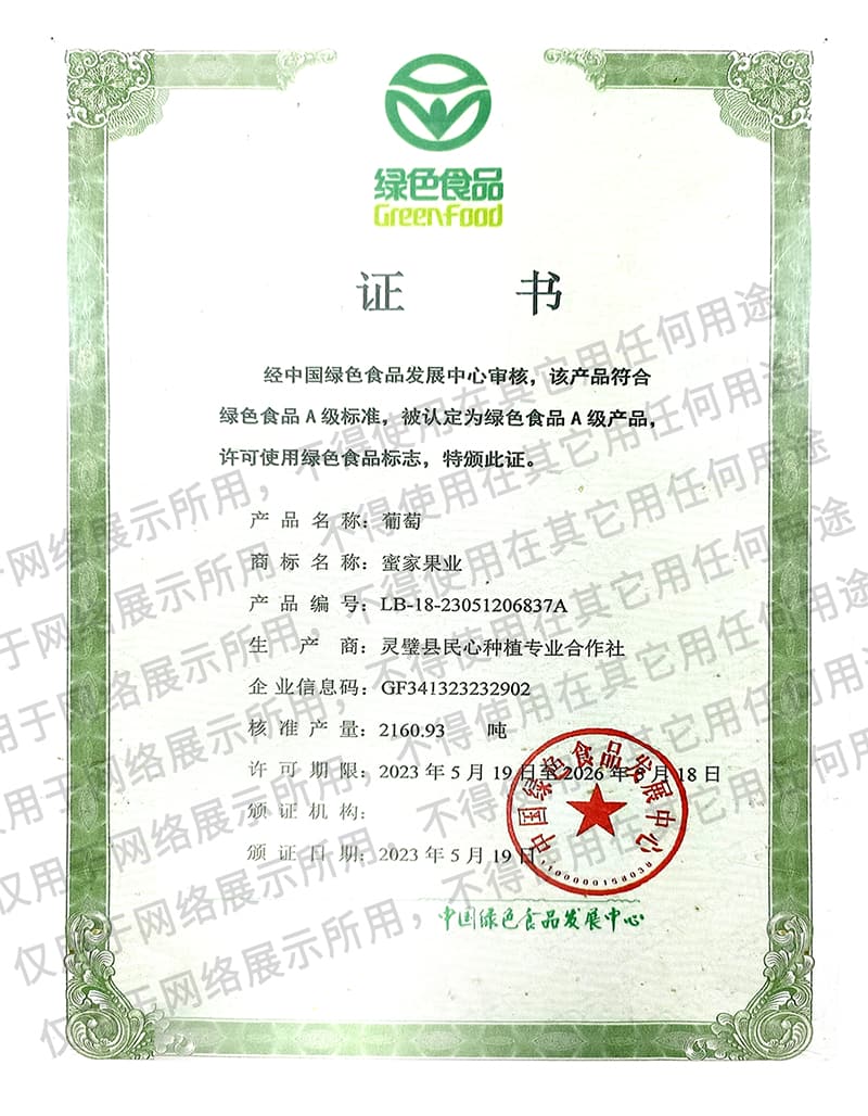 绿色食品证书